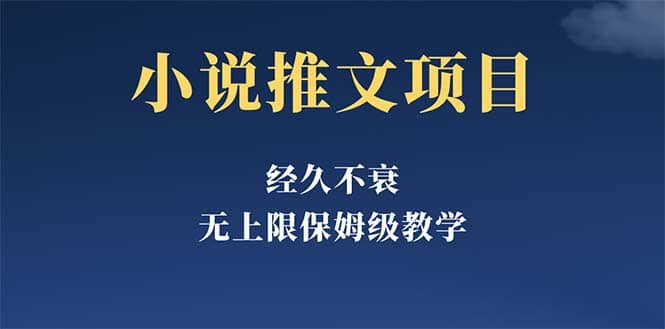 经久不衰的小说推文项目，单号月5-8k，保姆级教程，纯小白都能操作-博学库