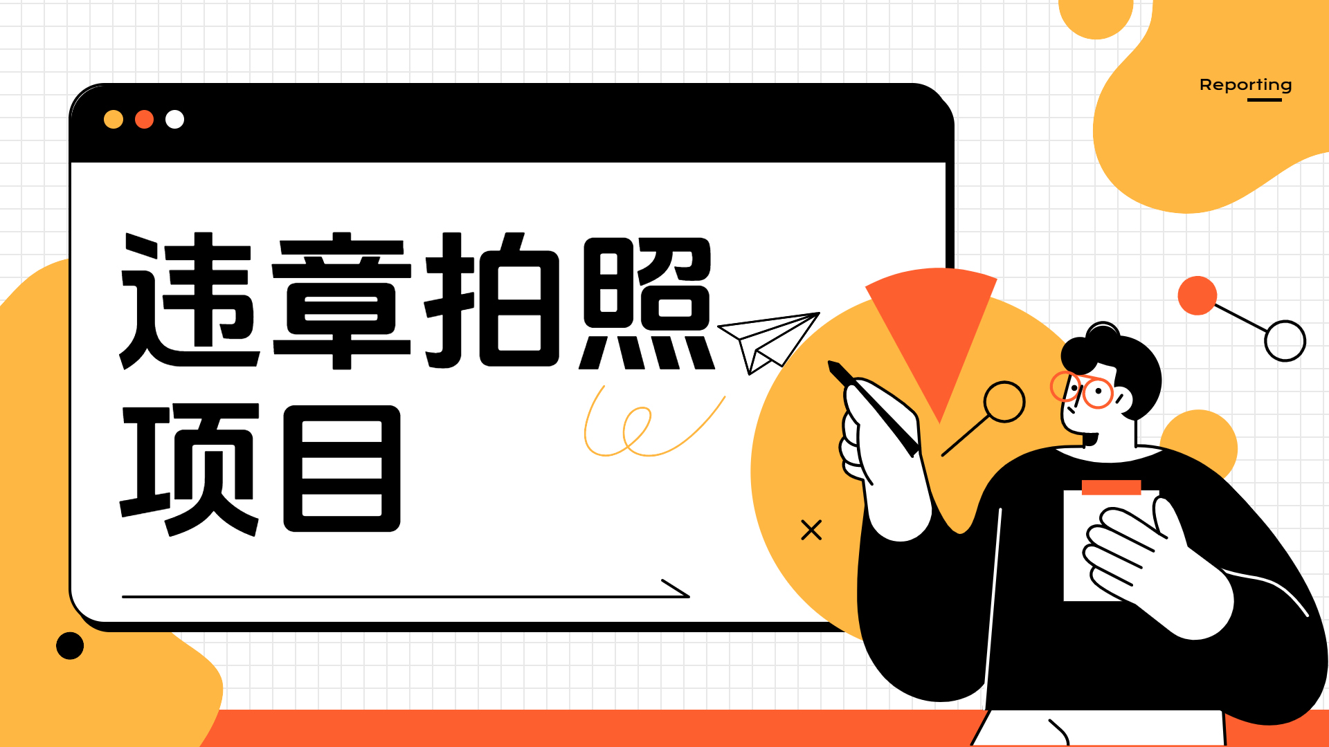 车辆违章拍照项目，可发展代理躺赚收益-博学库