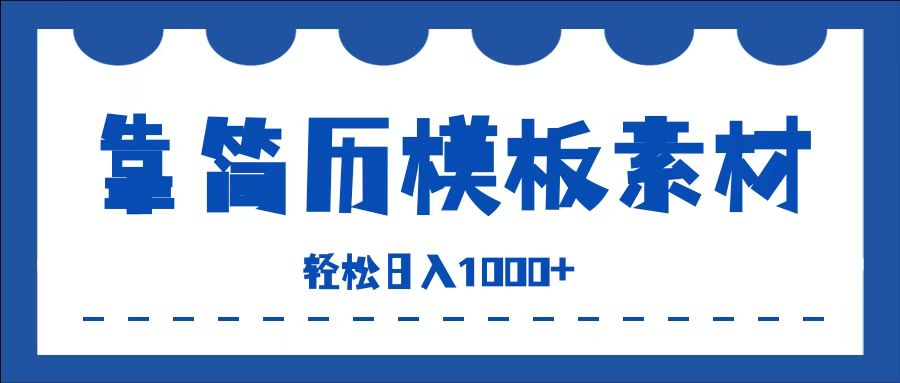 靠简历模板赛道掘金，一天收入1000+，小白轻松上手，保姆式教学，首选副业！-博学库
