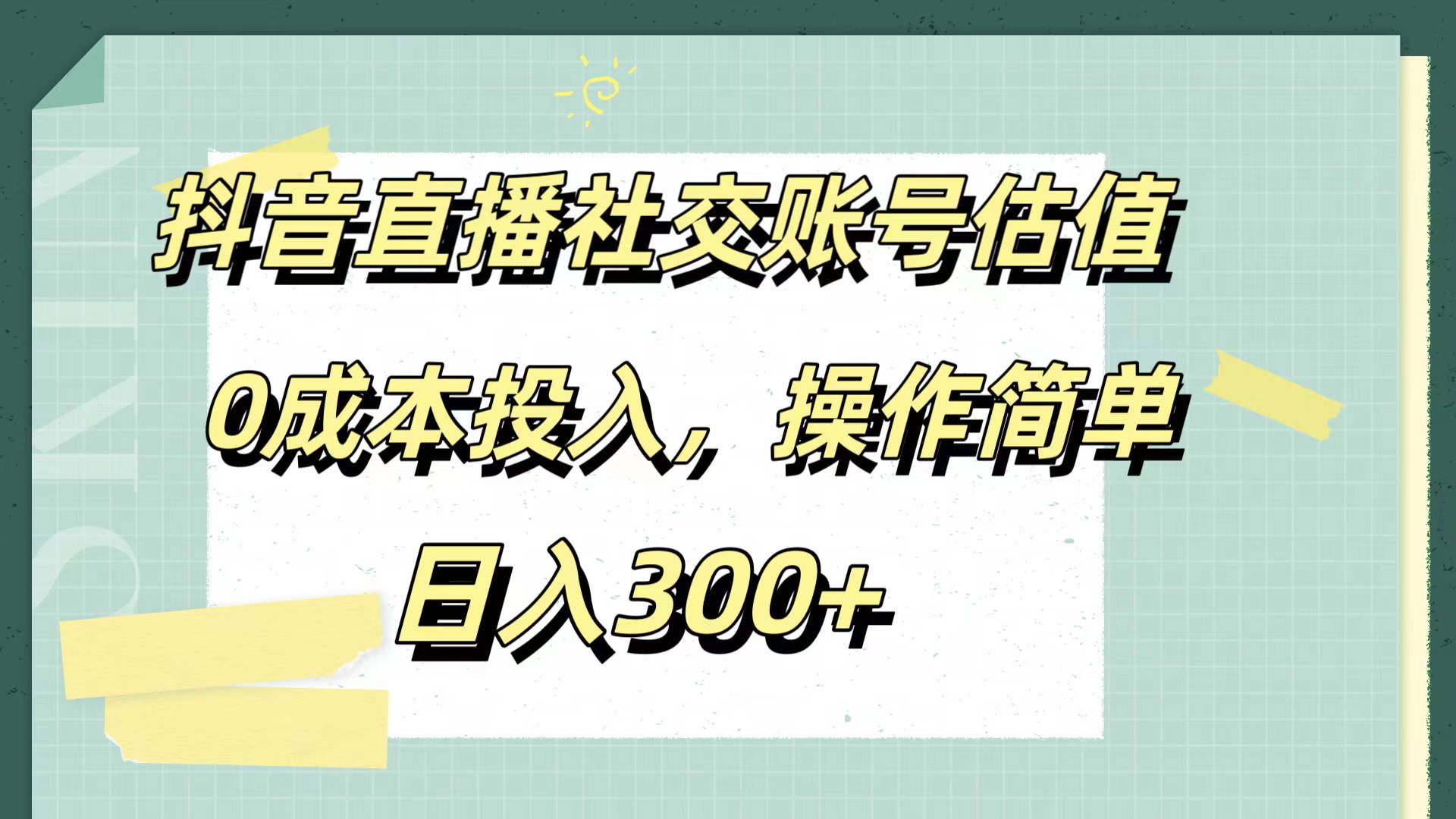 抖音直播社交账号估值，0成本投入，操作简单，日入300+-博学库