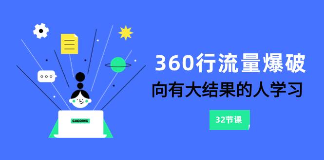 360行-流量爆破，向有大结果的人学习（6节课）-博学库