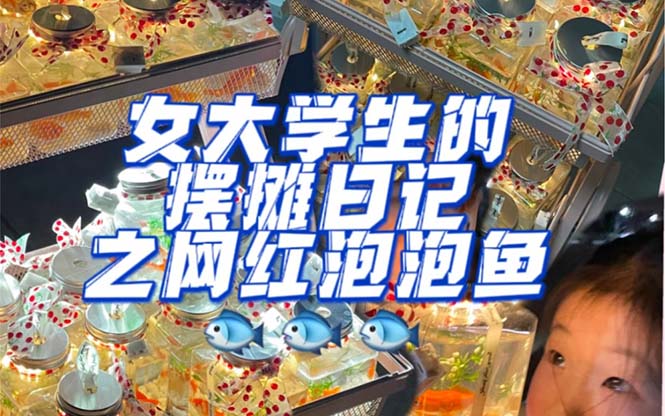 最近抖音很火的泡泡鱼手工小成本地摊创业项目，项目课程解析-博学库