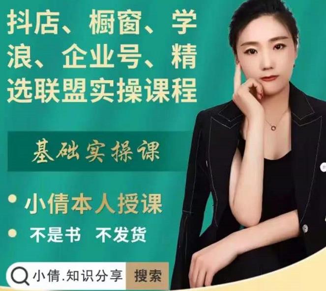 抖店、橱窗、学浪、企业号、精选联盟实操课程，适合新手快速入门-博学库
