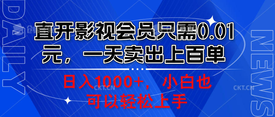 直开影视会员只需0.01元，一天卖出上百单，日入1000+小白也可以轻松上手。-博学库