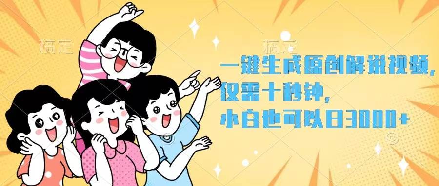 一键生成原创解说视频，仅需十秒钟，小白也可以日入3000+-博学库