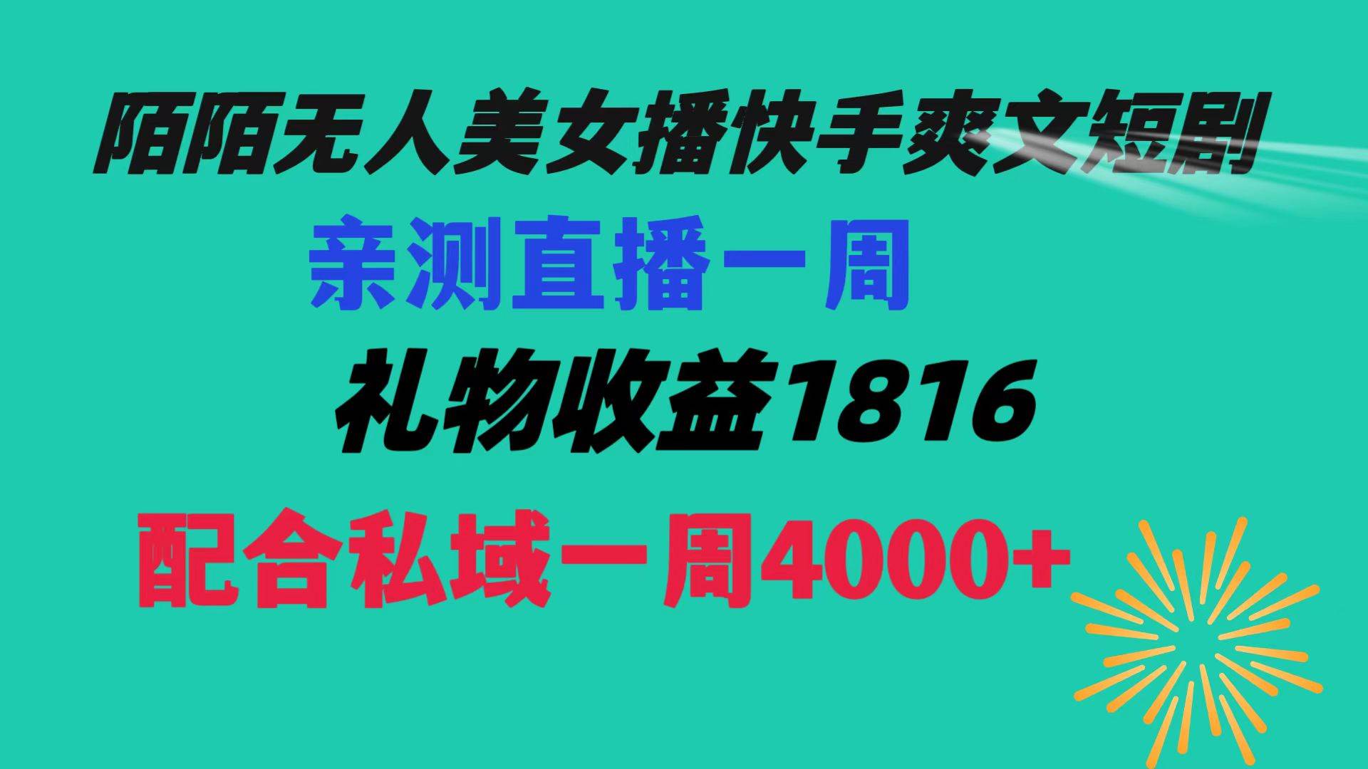 陌陌美女无人播快手爽文短剧，直播一周收益1816加上私域一周4000+-博学库