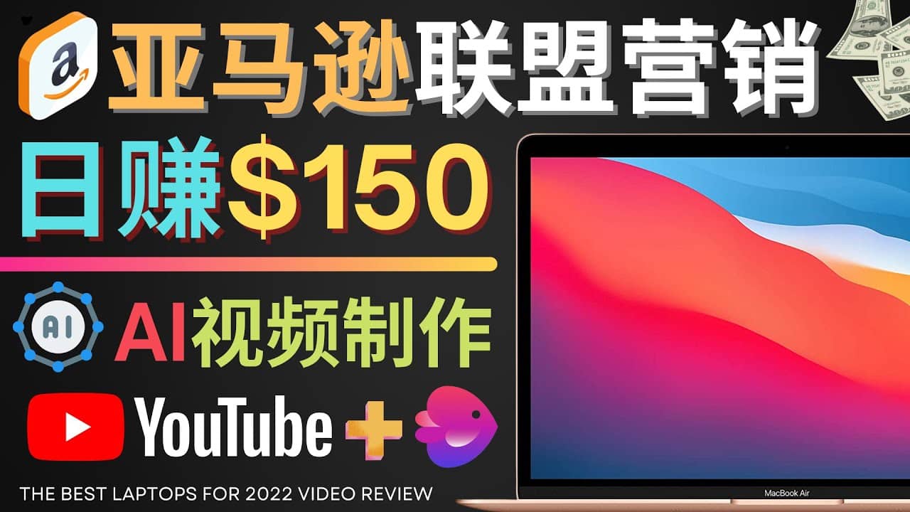 Youtube推广亚马逊联盟，每单佣金超50美元，日赚200美元-博学库