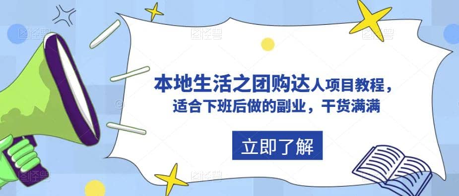 抖音同城生活之团购达人项目教程，适合下班后做的副业，干货满满-博学库