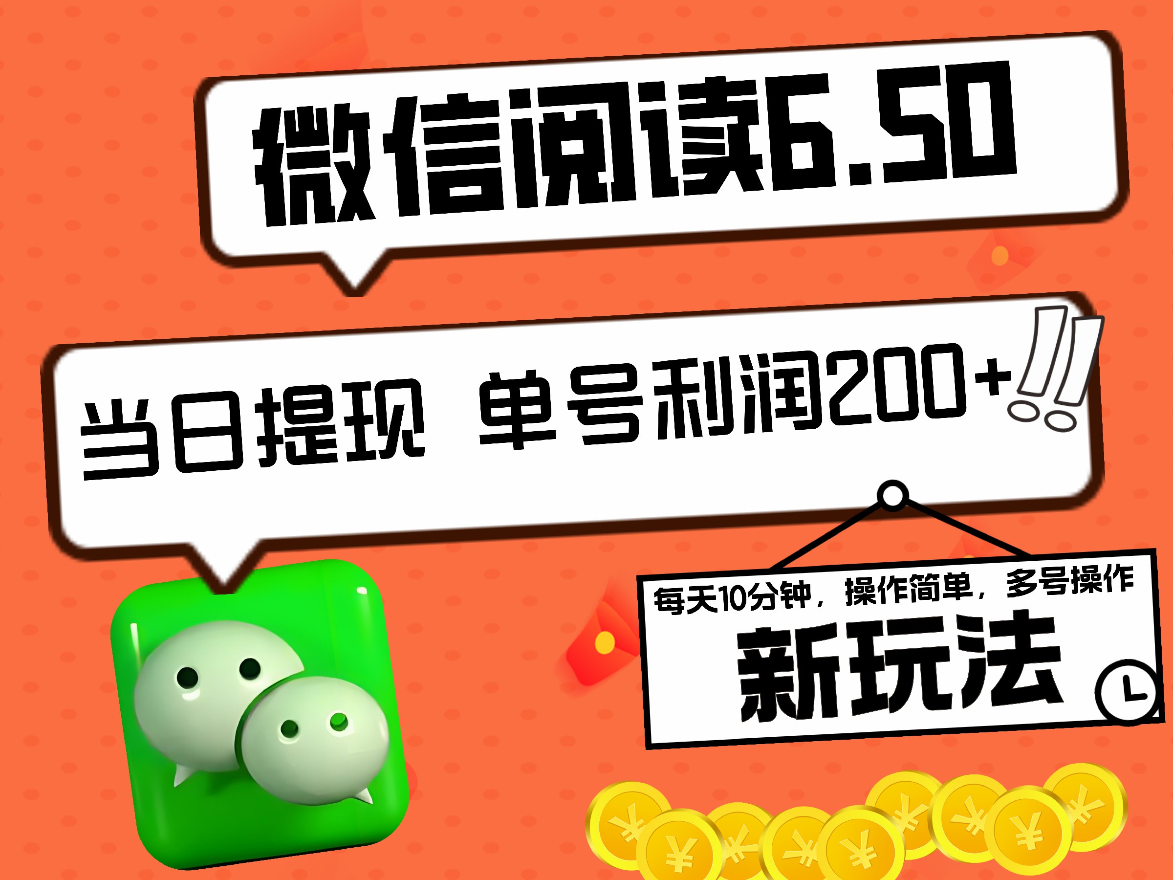 2024最新微信阅读6.50新玩法，5-10分钟 日利润200+，0成本当日提现，可矩阵多号操作-博学库
