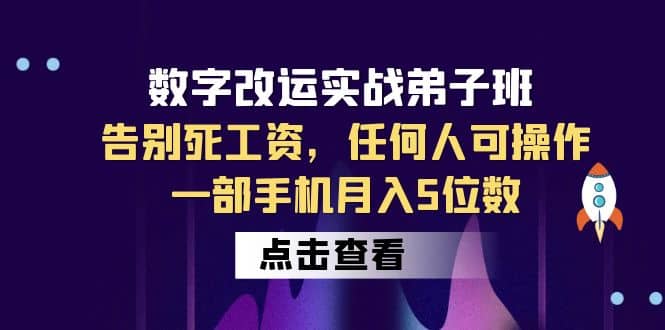 数字 改运实战弟子班：告别死工资，任何人可操作，一部手机月入5位数-博学库