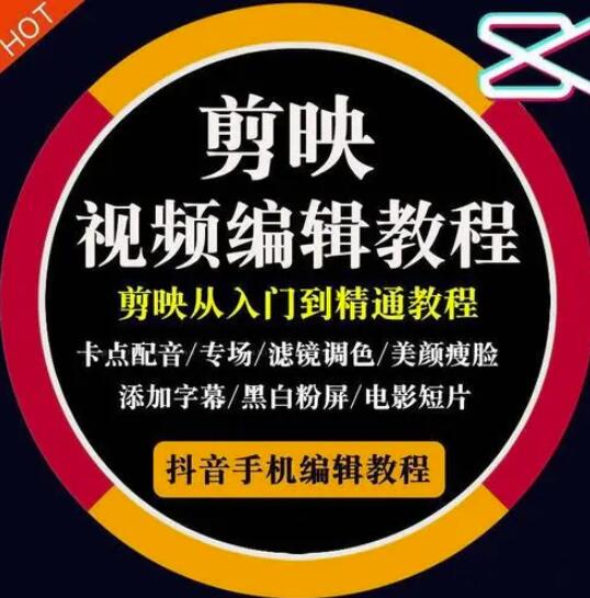 2022年短视频精品课程，学完掌握剪映的剪辑技巧，用剪映剪辑出各类大片效果-博学库