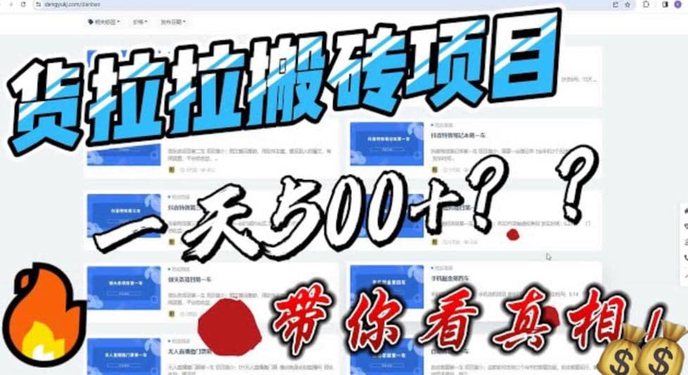 最新外面割5000多的货拉拉搬砖项目，一天500-800，首发拆解痛点-博学库