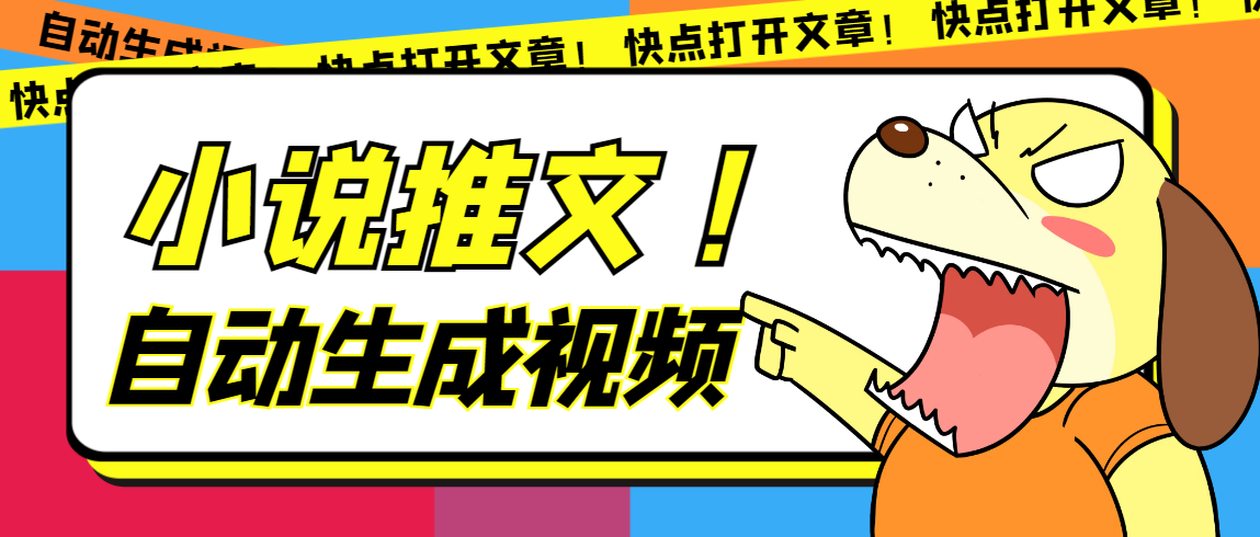 最新AI小说推文全自动视频生成软件 无脑操作月入6000+【智能脚本+教程】-博学库