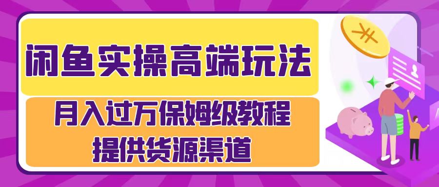 月入过万闲鱼实操运营流程-博学库