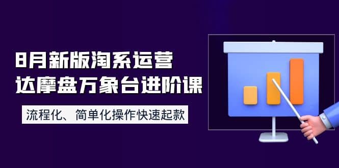 8月新版淘系运营达摩盘万象台进阶课：流程化、简单化操作快速起款-博学库