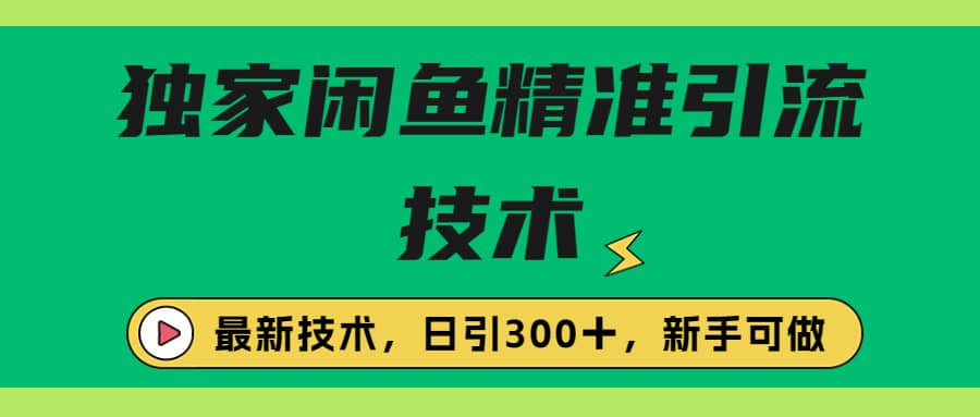 独家闲鱼引流技术，日引300＋实战玩法-博学库