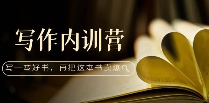 写作内训营：百万级大佬教你如何写一本好书，再把这本书卖爆-博学库