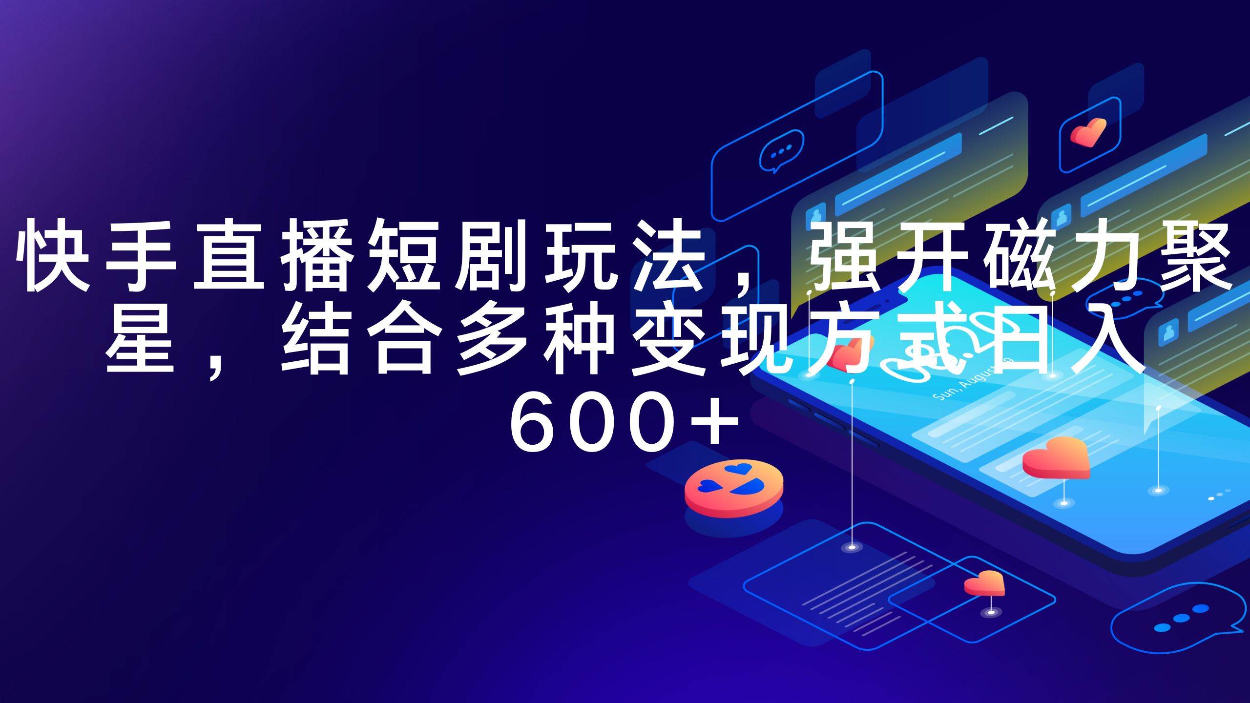 快手直播短剧玩法，强开磁力聚星，结合多种变现方式日入600+-博学库