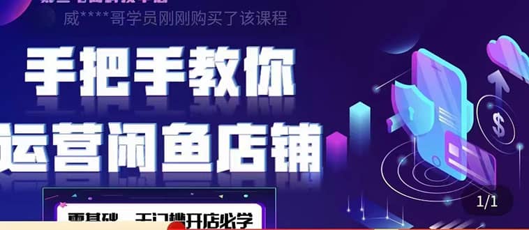 2022版-闲鱼店铺0基础运营实战教学：一部手机，一张卡即可开店做电商-博学库
