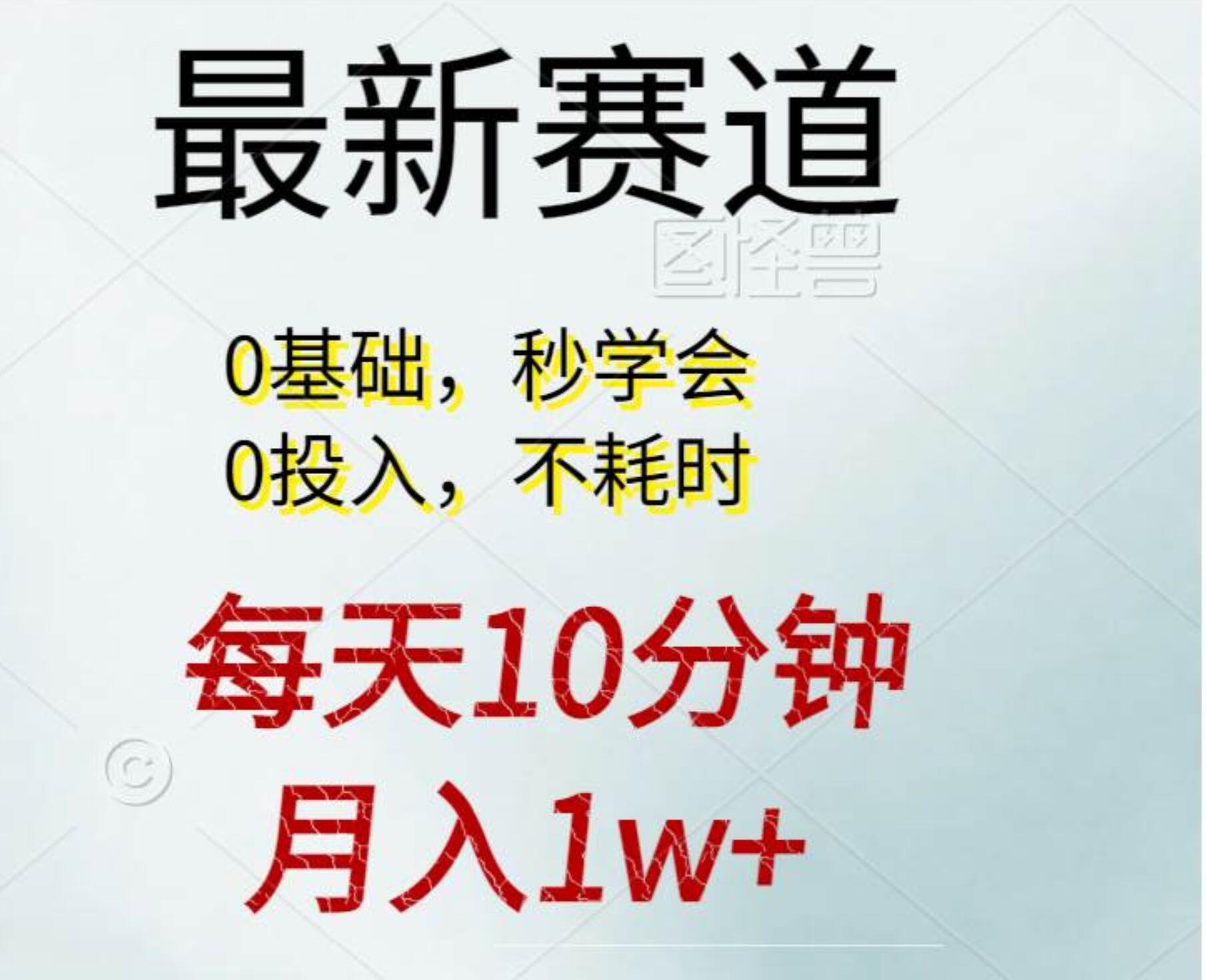 每天10分钟，月入1w+。看完就会的无脑项目-博学库