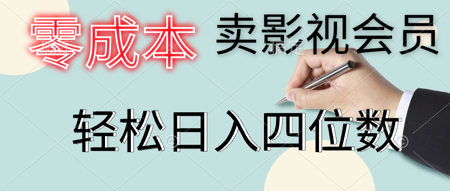 零成本卖影视会员，一天卖出上百单，轻松日入四位数-博学库