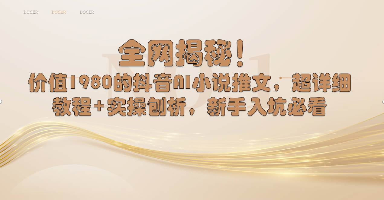 全网揭秘！抖音AI小说推文，超详细教程+实操刨析，新手入坑必看-博学库