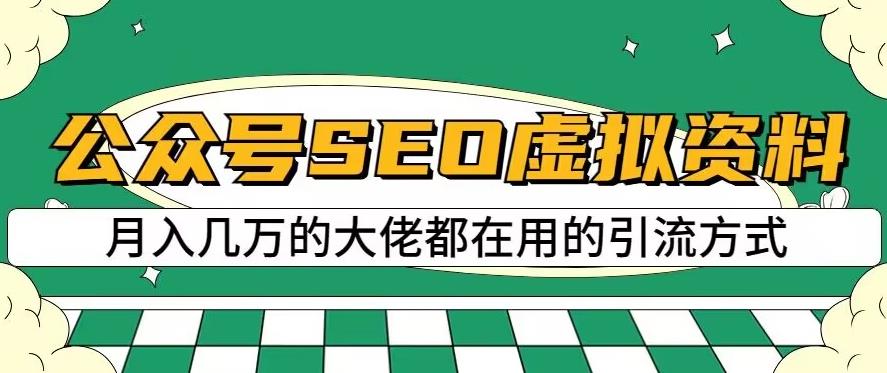 公众号SEO虚拟资料，操作简单，日入500+，可批量操作【揭秘】-博学库