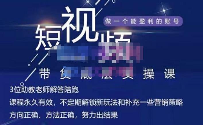 吴Sir·短视频带货底层实操课，教你如何选爆品、了解获短视频流量密码，正确起号-博学库