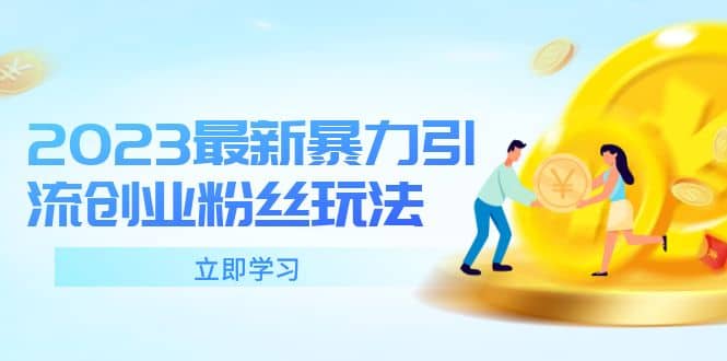 2023最新暴力引流创业粉丝玩法，单日被动引流50+创业粉-博学库