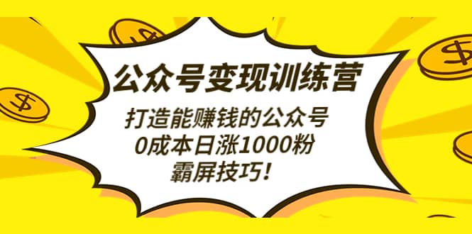 公众号变现训练营（第3期）-博学库