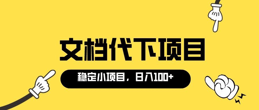 适合新手操作的付费文档代下项目，长期稳定，0成本日赚100＋（软件+教程）-博学库