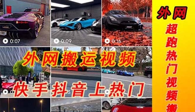 外面收费398元外网超跑豪车汽车视频搬运至快手抖音上热门项目-博学库