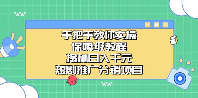 手把手教你实操！保姆级教程揭秘日入千元的短剧推广分销项目-博学库