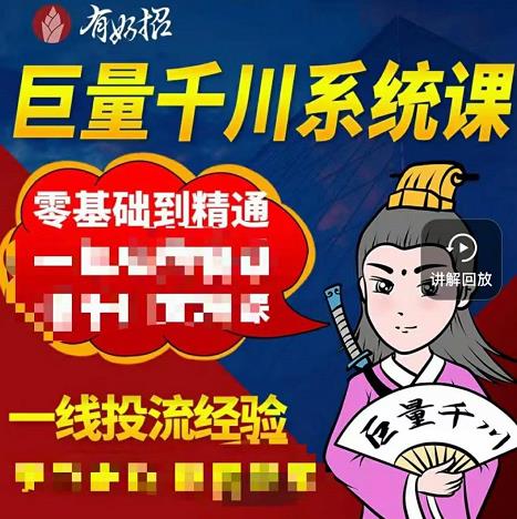 铁甲有好招·巨量千川进阶课，零基础到精通，没有废话，实操落地-博学库