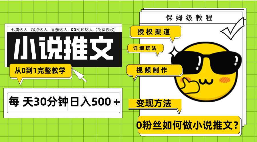 Ai小说推文每天20分钟日入500＋授权渠道 引流变现 从0到1完整教学（7节课）-博学库