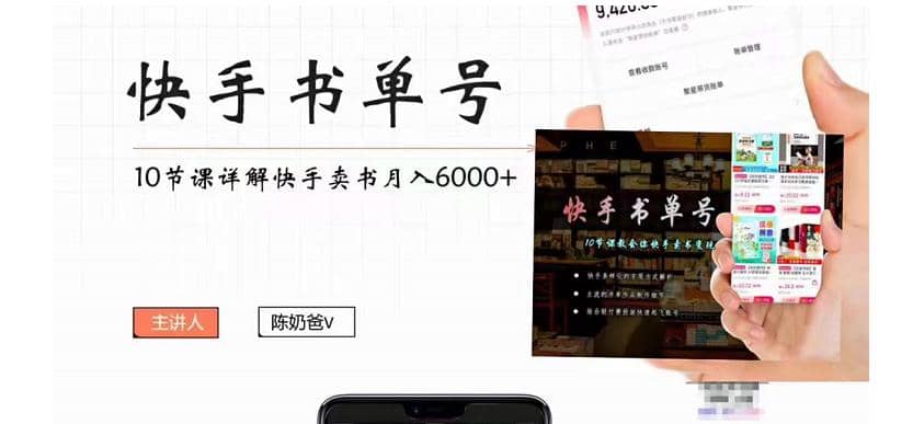 快手书单号实操课程（10节视频课）-博学库