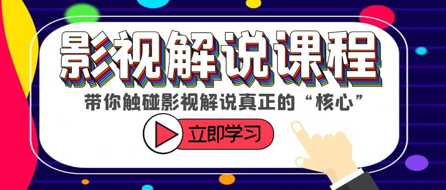 某收费影视解说课程，带你触碰影视解说真正的“核心”-博学库
