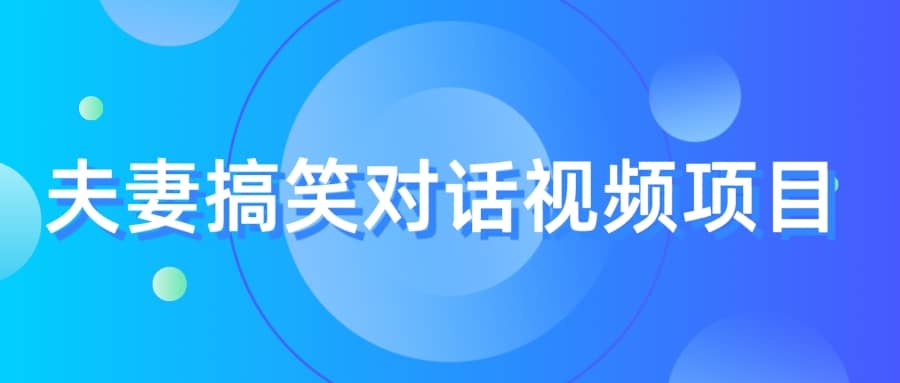 最冷门，最暴利的全新玩法，夫妻搞笑视频项目，虚拟资源一月变现10w+-博学库