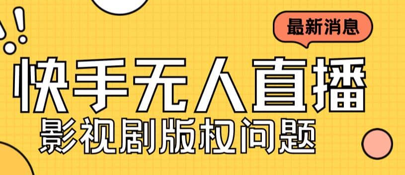 外面卖课3999元快手无人直播播剧教程，快手无人直播播剧版权问题-博学库
