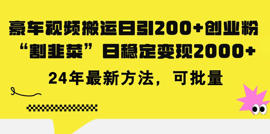 豪车视频搬运日引200+创业粉，做知识付费日稳定变现5000+24年最新方法!-博学库
