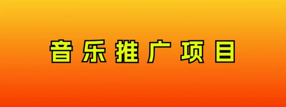 音乐推广项目，只要做就必赚钱！一天轻松300+！无脑操作，互联网小白的项目-博学库