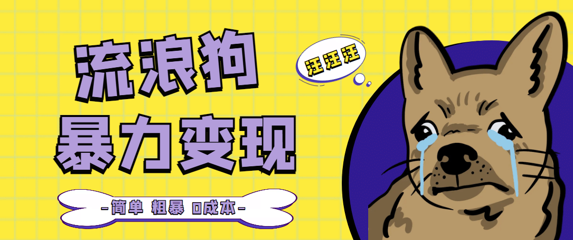 流浪狗暴力变现项目【项目流程+操作详解】-博学库