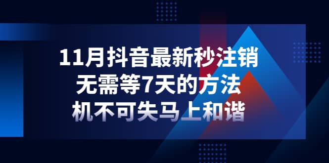 11月抖音最新秒注销，无需等7天的方法，机不可失马上和谐-博学库