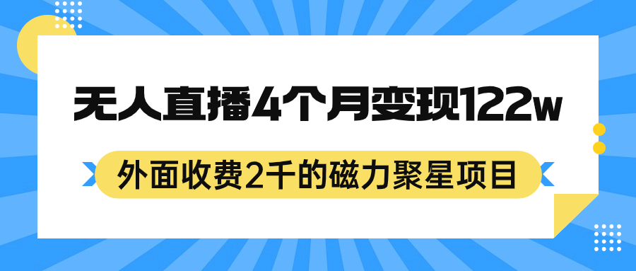 外面收费2千的磁力聚星项目，24小时无人直播，4个月变现122w，可矩阵操作-博学库