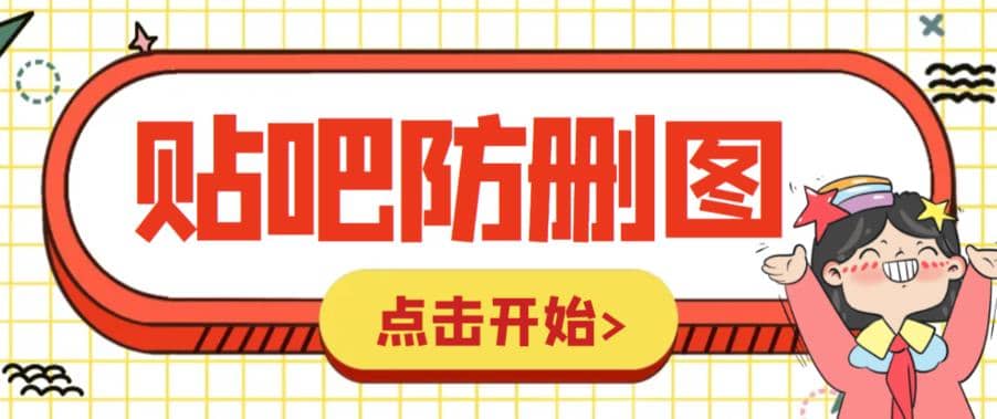 外面收费100一张的贴吧发贴防删图制作详细教程【软件+教程】-博学库