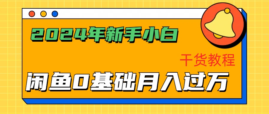 2024年新手小白如何通过闲鱼轻松月入过万-干货教程-博学库