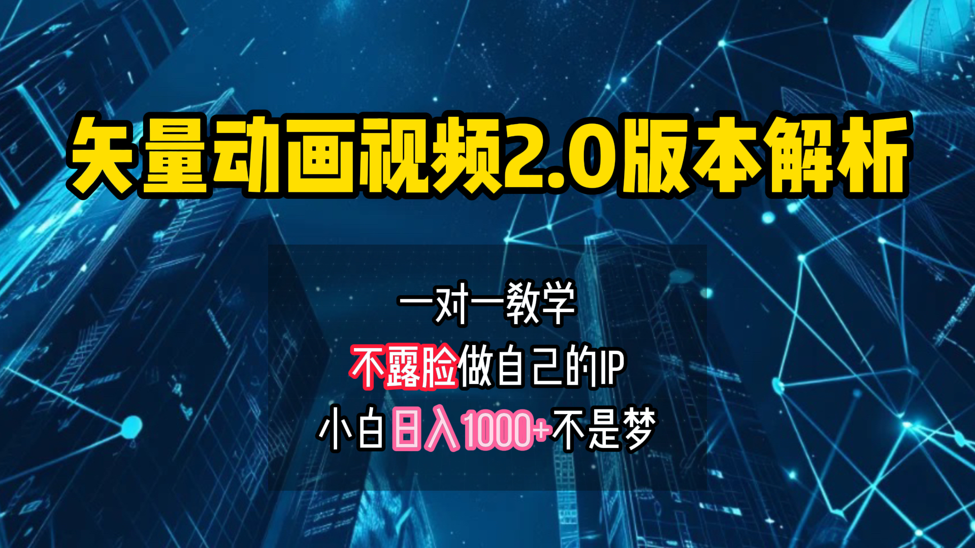 矢量图动画视频2.0版解析 一对一教学做自己的IP账号小白日入1000+-博学库