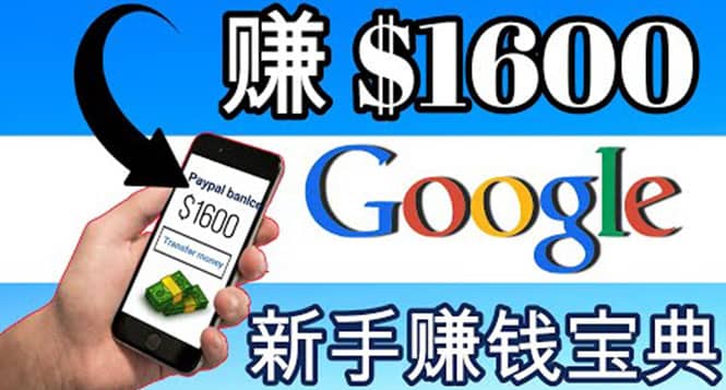 零成本通过Google复制粘贴来简单赚取收益，几分钟赚1600美元-博学库