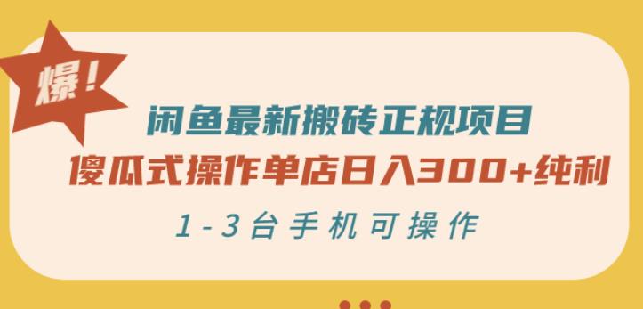 闲鱼最新搬砖正规项目：傻瓜式操作单店日入300+纯利，1-3台手机可操作-博学库