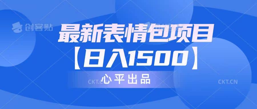 最新表情包项目：日入1500+（教程+文案+素材）-博学库